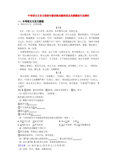 中考语文文言文阅读专题训练试题类型及其解题技巧及解析