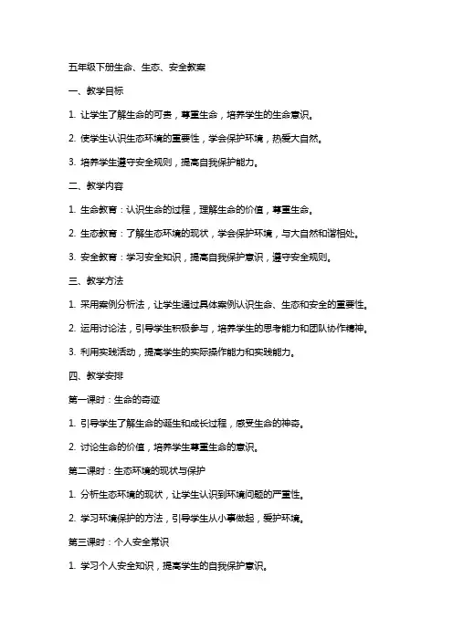 五年级下册生命、生态、安全教案