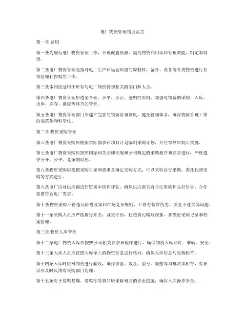 电厂物资管理制度范文