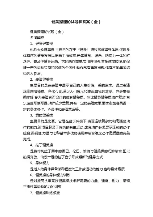 健美操理论试题和答案（全）