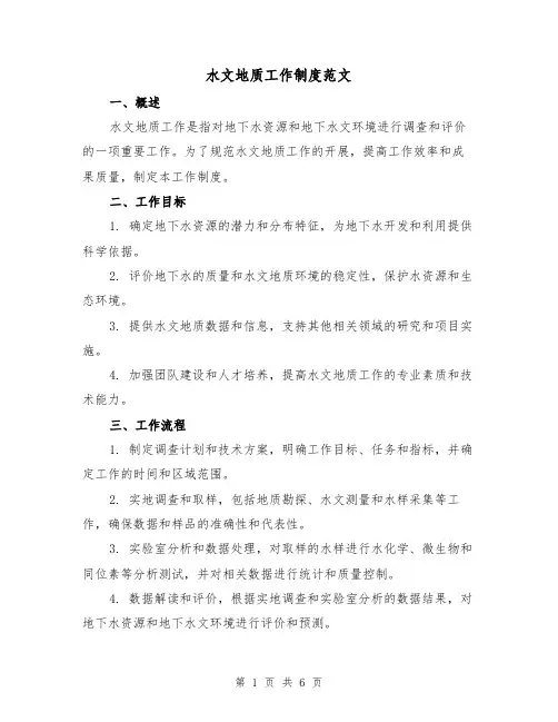 水文地质工作制度范文（三篇）