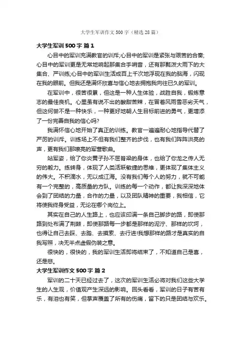 大学生军训作文500字（精选28篇）