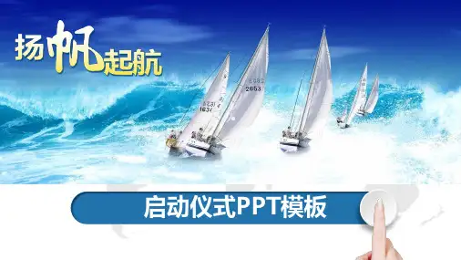 启动仪式议程PPT
