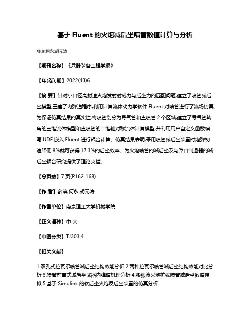 基于Fluent的火炮减后坐喷管数值计算与分析