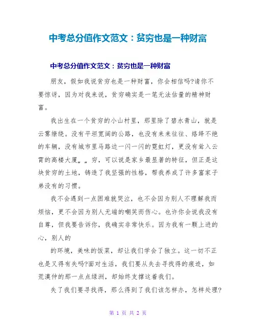 中考满分作文范文：贫穷也是一种财富