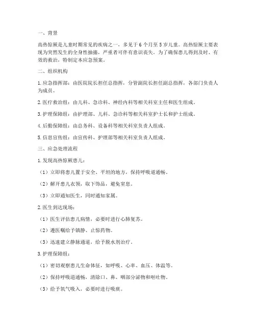 高热惊厥处理应急预案