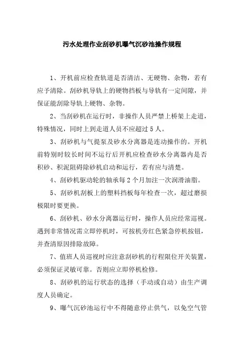 污水处理作业刮砂机曝气沉砂池操作规程