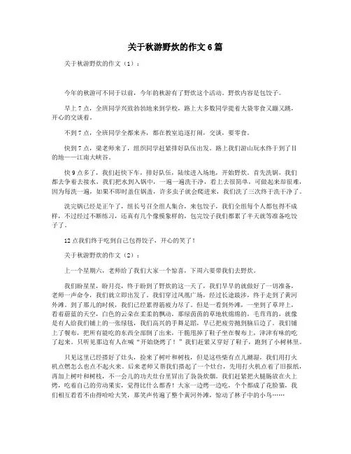 关于秋游野炊的作文6篇