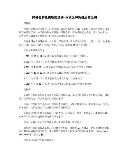 保税仓和免税店的区别-保税区和免税店的区别