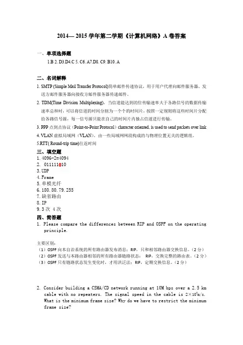 重庆大学2014-2015下计算机网络 A卷-答案