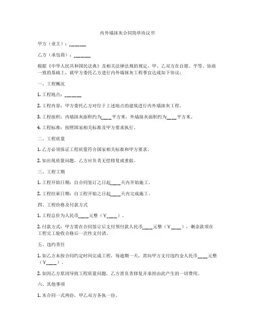 内外墙抹灰合同简单协议书