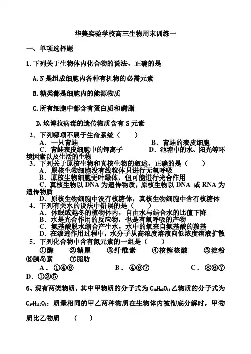华美实验学校高三生物周末训练一