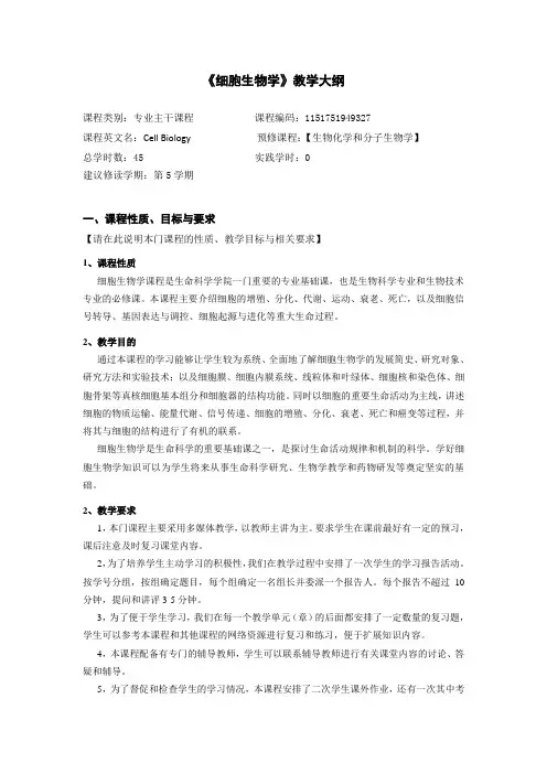 《细胞生物学》教学大纲