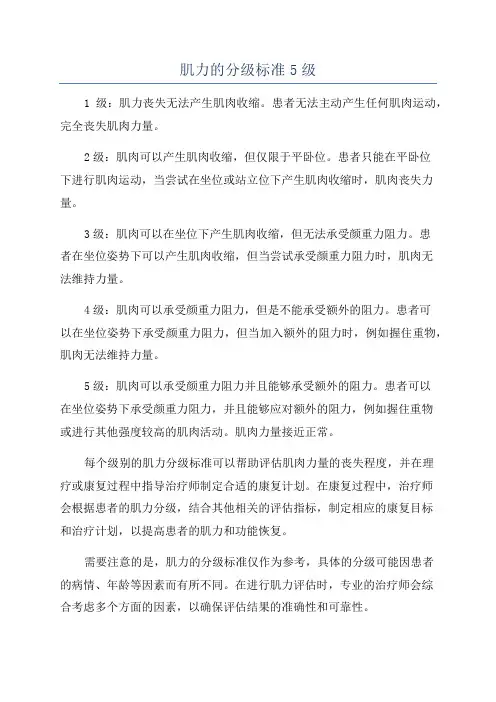 肌力的分级标准5级