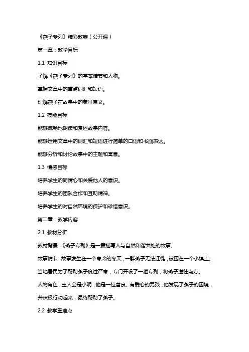 《燕子专列》精彩教案(公开课)