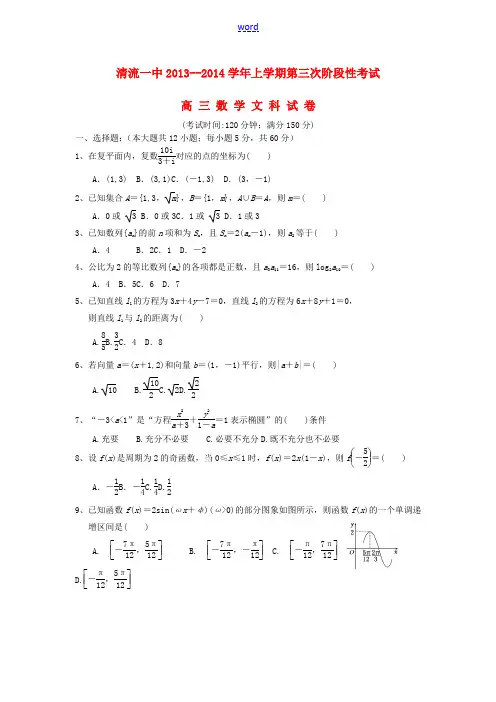 福建省清流一中2014届高三数学上学期第三次阶段考试试题 文 新人教A版