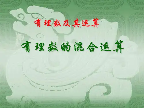 北师大版七年级数学上册课件：2.11有理数的混合运算 (2)(共19张PPT)