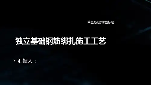 独立基础钢筋绑扎施工工艺