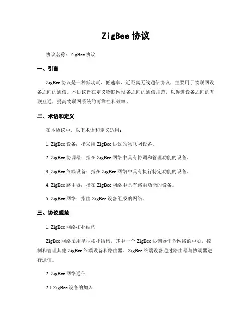 ZigBee协议