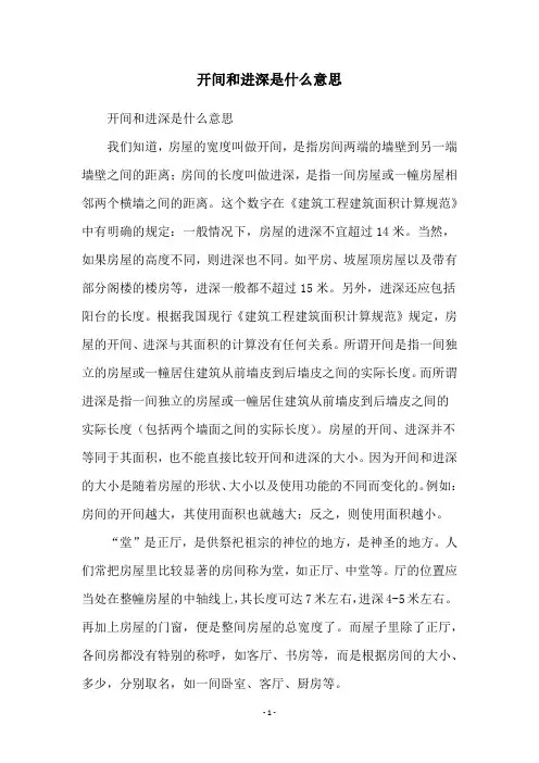 开间和进深是什么意思