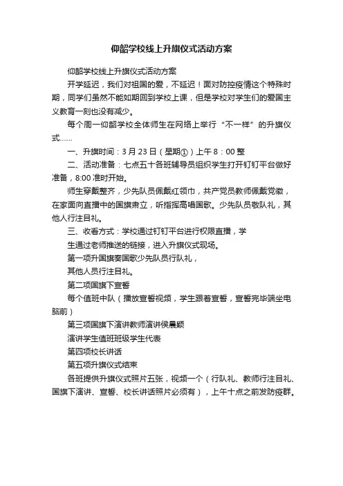 仰韶学校线上升旗仪式活动方案