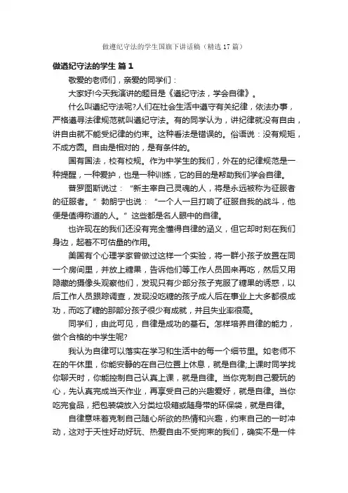 做遵纪守法的学生国旗下讲话稿（精选17篇）