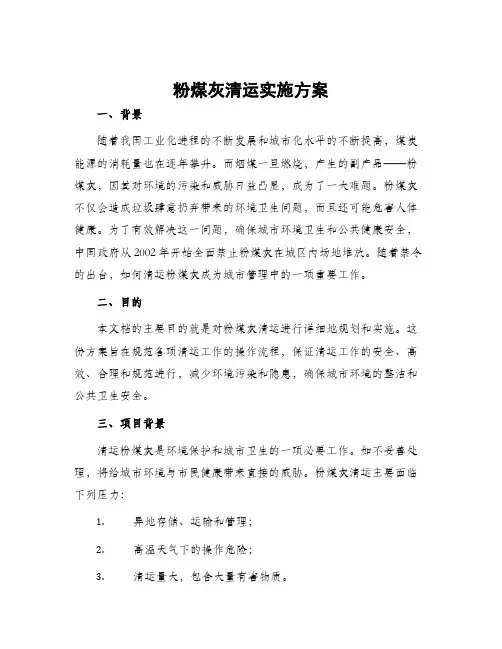粉煤灰清运实施方案