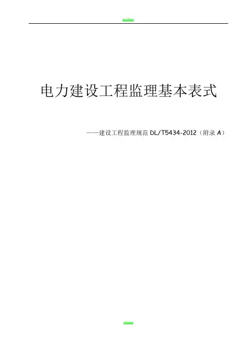 DLT5434-2012 电力建设工程监理规范