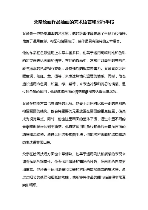 父亲绘画作品油画的艺术语言和照行手段