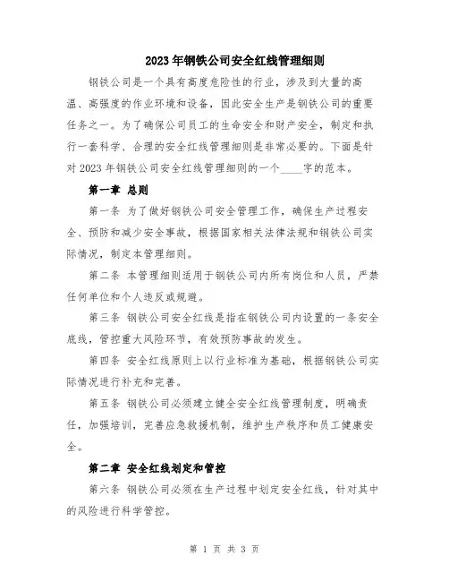 2023年钢铁公司安全红线管理细则