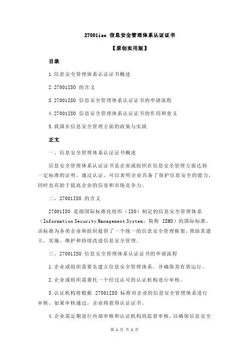 27001iso 信息安全管理体系认证证书