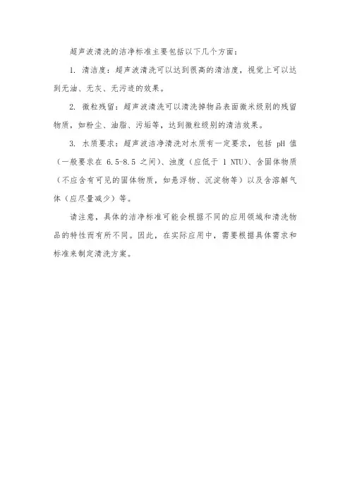超声波清洗洁净标准