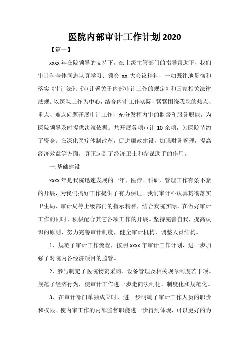  医院内部审计工作计划2020