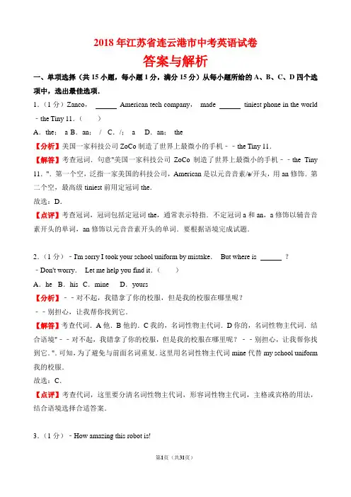 【精品】2018年江苏省连云港市中考英语试卷以及答案(word解析版)