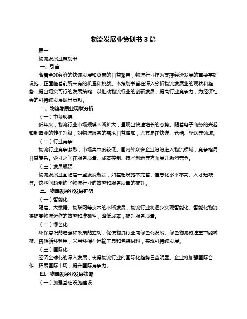 物流发展业策划书3篇