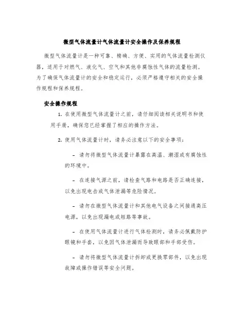 微型气体流量计气体流量计安全操作及保养规程