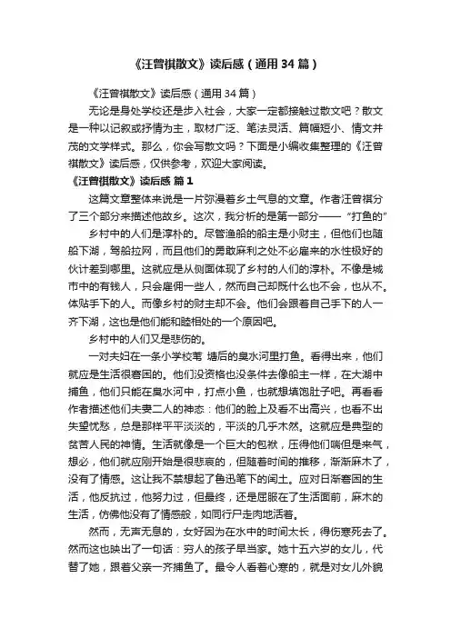 《汪曾祺散文》读后感（通用34篇）