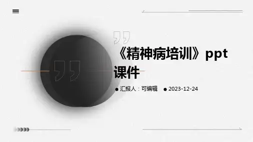《精神病培训》PPT课件