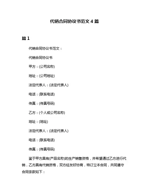 代销合同协议书范文4篇