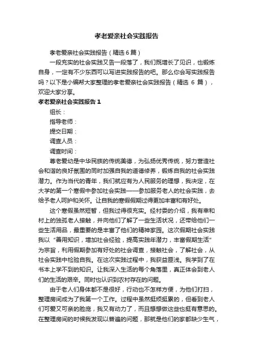 孝老爱亲社会实践报告（精选6篇）