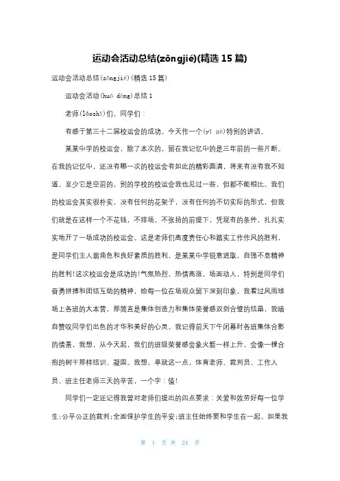 运动会活动总结(精选15篇)