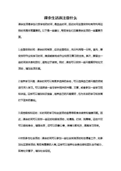 课余生活该注意什么