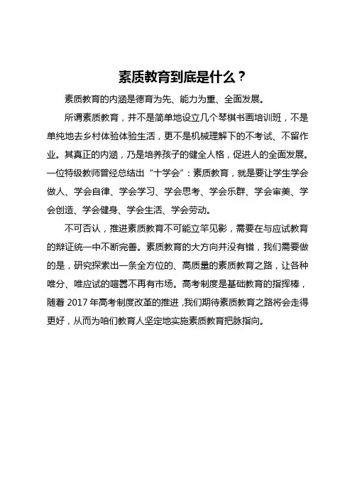 素质教育到底是什么[1]