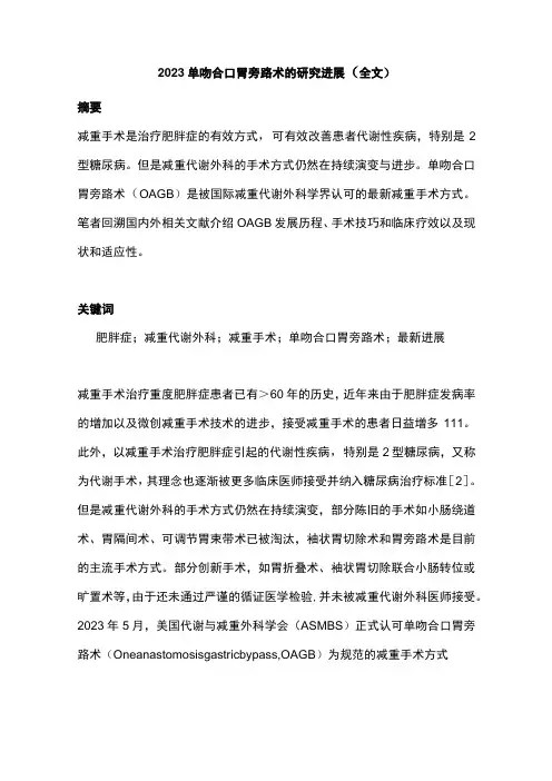 2022单吻合口胃旁路术的研究进展(全文)