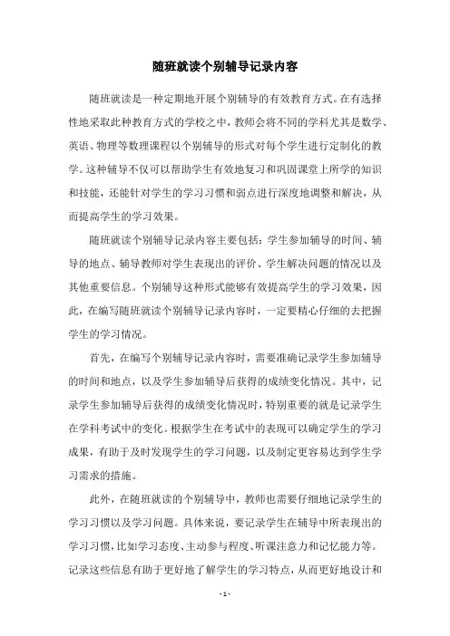 随班就读个别辅导记录内容
