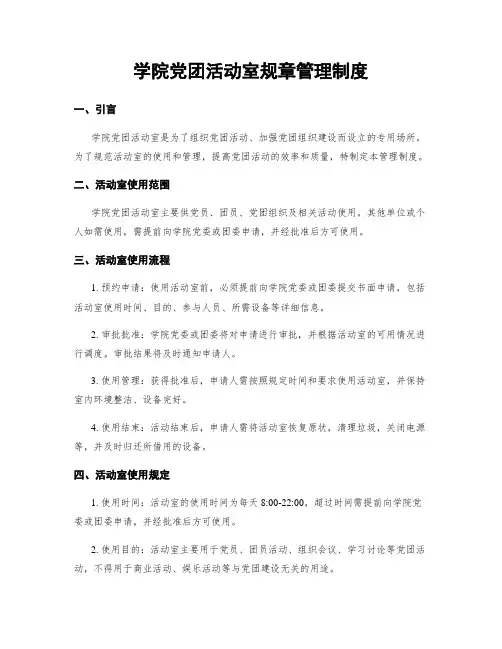 学院党团活动室规章管理制度