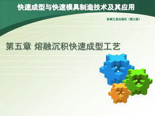 第五章-熔融沉积快速成型工艺