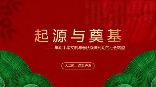 大二轮：专题一：起源与奠基——早期中华文明与春秋战国时期的社会转型