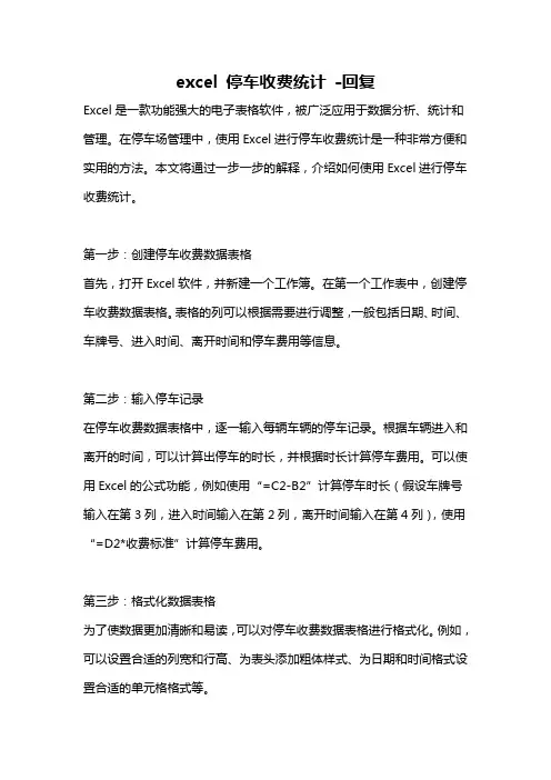 excel 停车收费统计 -回复