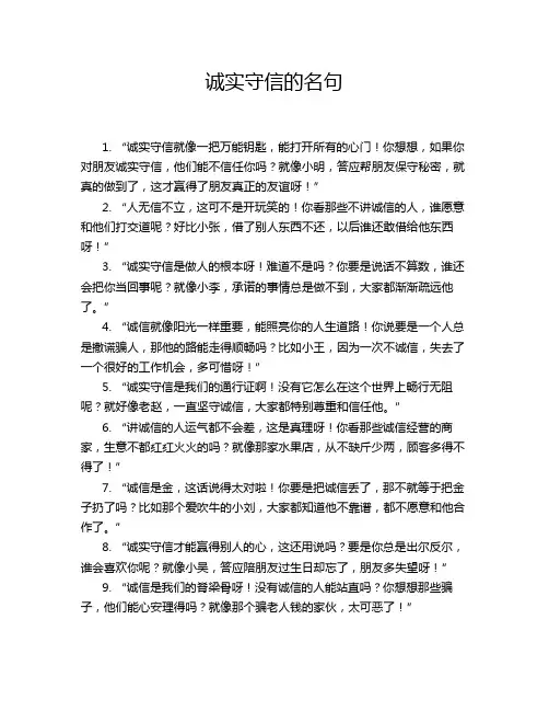诚实守信的名句
